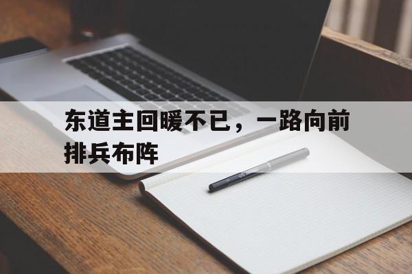 东道主回暖不已，一路向前排兵布阵的简单介绍